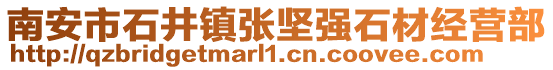 南安市石井鎮(zhèn)張堅(jiān)強(qiáng)石材經(jīng)營部