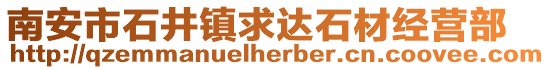 南安市石井鎮求達石材經營部