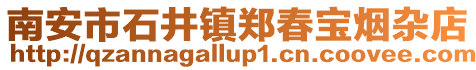 南安市石井鎮鄭春寶煙雜店