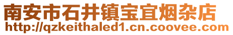 南安市石井鎮寶宜煙雜店