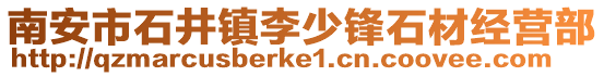 南安市石井鎮李少鋒石材經營部