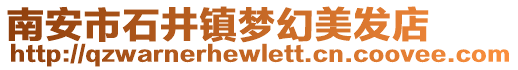 南安市石井鎮夢幻美發店