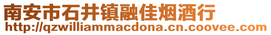 南安市石井鎮融佳煙酒行