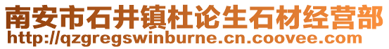 南安市石井鎮(zhèn)杜論生石材經(jīng)營部