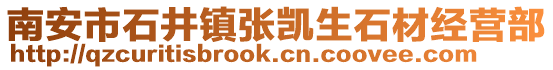 南安市石井鎮(zhèn)張凱生石材經(jīng)營部