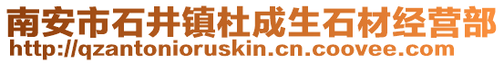 南安市石井鎮(zhèn)杜成生石材經(jīng)營(yíng)部