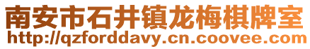 南安市石井鎮龍梅棋牌室
