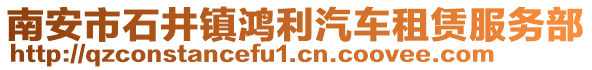南安市石井鎮鴻利汽車租賃服務部