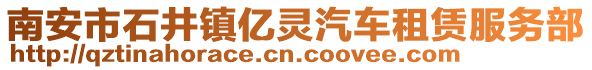 南安市石井鎮(zhèn)億靈汽車租賃服務部