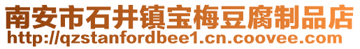 南安市石井鎮寶梅豆腐制品店