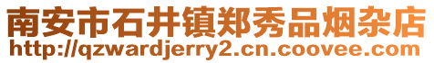 南安市石井鎮鄭秀品煙雜店