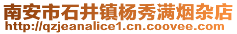 南安市石井鎮楊秀滿煙雜店