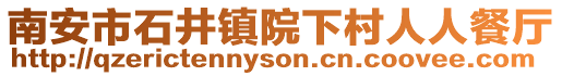 南安市石井鎮院下村人人餐廳