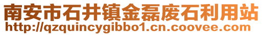 南安市石井鎮(zhèn)金磊廢石利用站