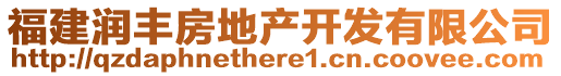 福建潤豐房地產(chǎn)開發(fā)有限公司