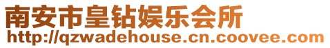 南安市皇鉆娛樂會所