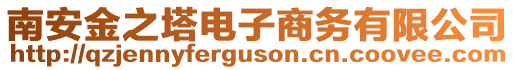 南安金之塔電子商務有限公司