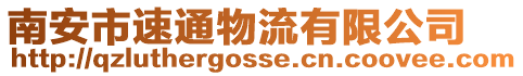 南安市速通物流有限公司