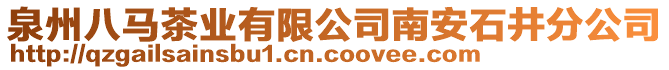 泉州八馬茶業有限公司南安石井分公司