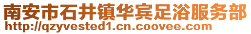 南安市石井鎮華賓足浴服務部