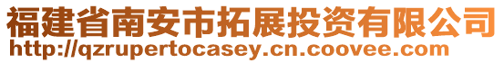 福建省南安市拓展投資有限公司