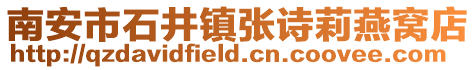 南安市石井鎮張詩莉燕窩店