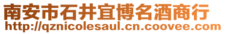 南安市石井宜博名酒商行