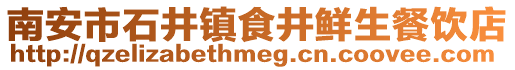 南安市石井鎮食井鮮生餐飲店