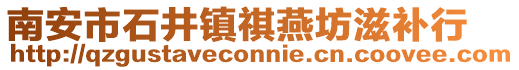 南安市石井鎮祺燕坊滋補行