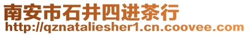 南安市石井四進茶行