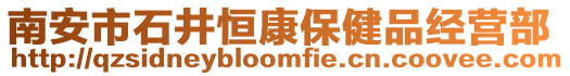 南安市石井恒康保健品經營部