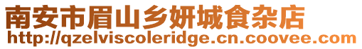 南安市眉山鄉(xiāng)妍城食雜店
