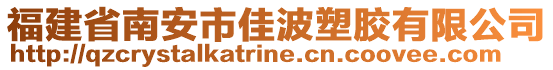 福建省南安市佳波塑膠有限公司