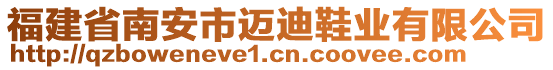 福建省南安市邁迪鞋業有限公司