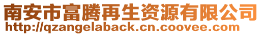 南安市富騰再生資源有限公司