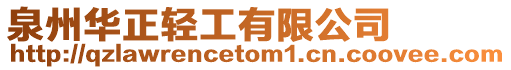 泉州華正輕工有限公司