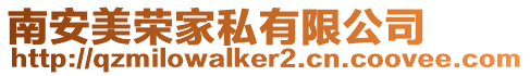 南安美榮家私有限公司