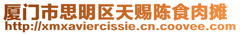 廈門市思明區天賜陳食肉攤