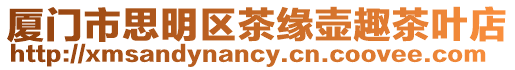廈門市思明區茶緣壺趣茶葉店