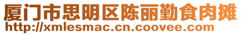 廈門市思明區陳麗勤食肉攤