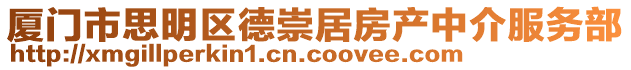 廈門市思明區德崇居房產中介服務部