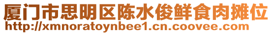 廈門市思明區陳水俊鮮食肉攤位