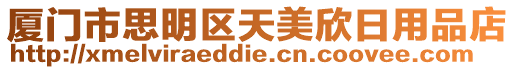 廈門市思明區(qū)天美欣日用品店