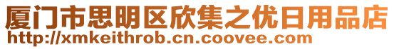 廈門市思明區欣集之優日用品店