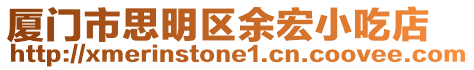 廈門市思明區余宏小吃店