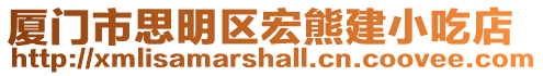 廈門市思明區宏熊建小吃店