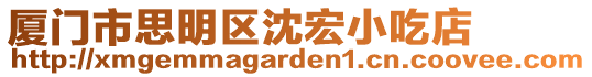 廈門市思明區(qū)沈宏小吃店
