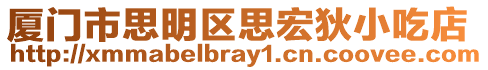 廈門市思明區(qū)思宏狄小吃店
