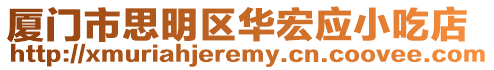 廈門市思明區(qū)華宏應(yīng)小吃店