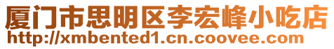 廈門(mén)市思明區(qū)李宏峰小吃店